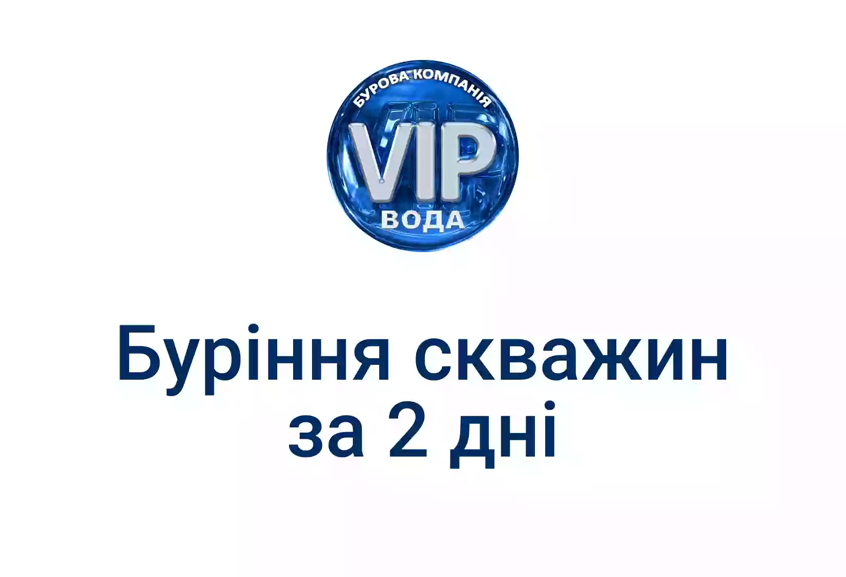 Буріння свердловин VIP-Вода