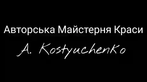 Авторська Майстерня Краси A. Kostyuchenko