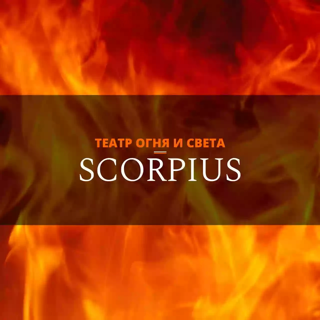 Театр огня Scorpius