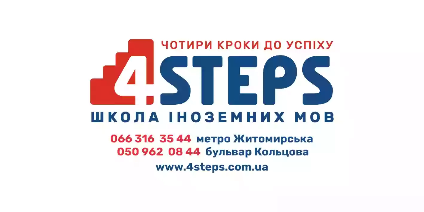 Школа іноземних мов "4STEPS"