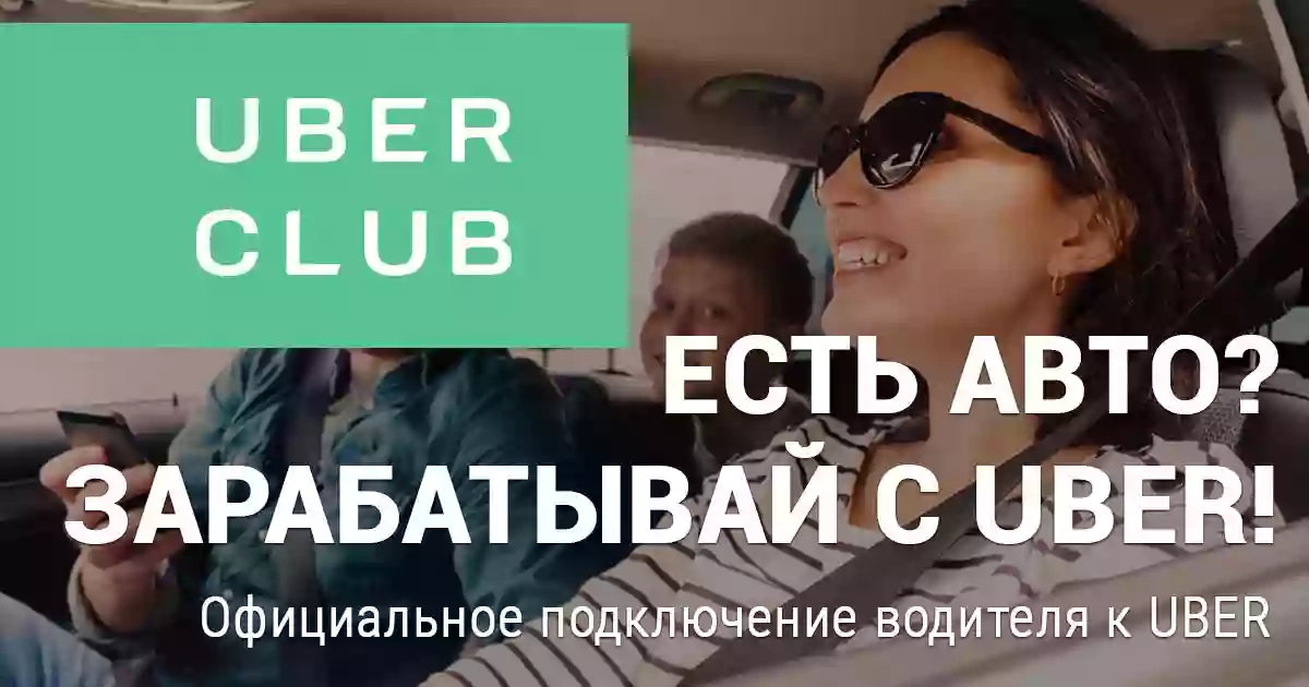Работа в УБЕР - убер партнер, убер подключение, uber водитель