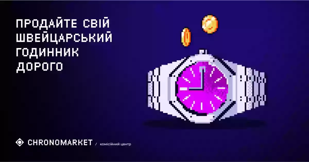 Ломбард годинників Chronomarket