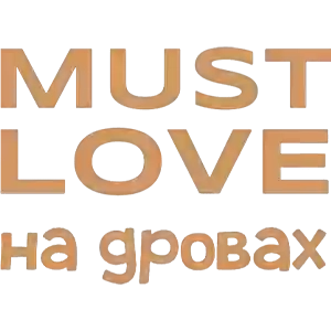 Must Love на дровах