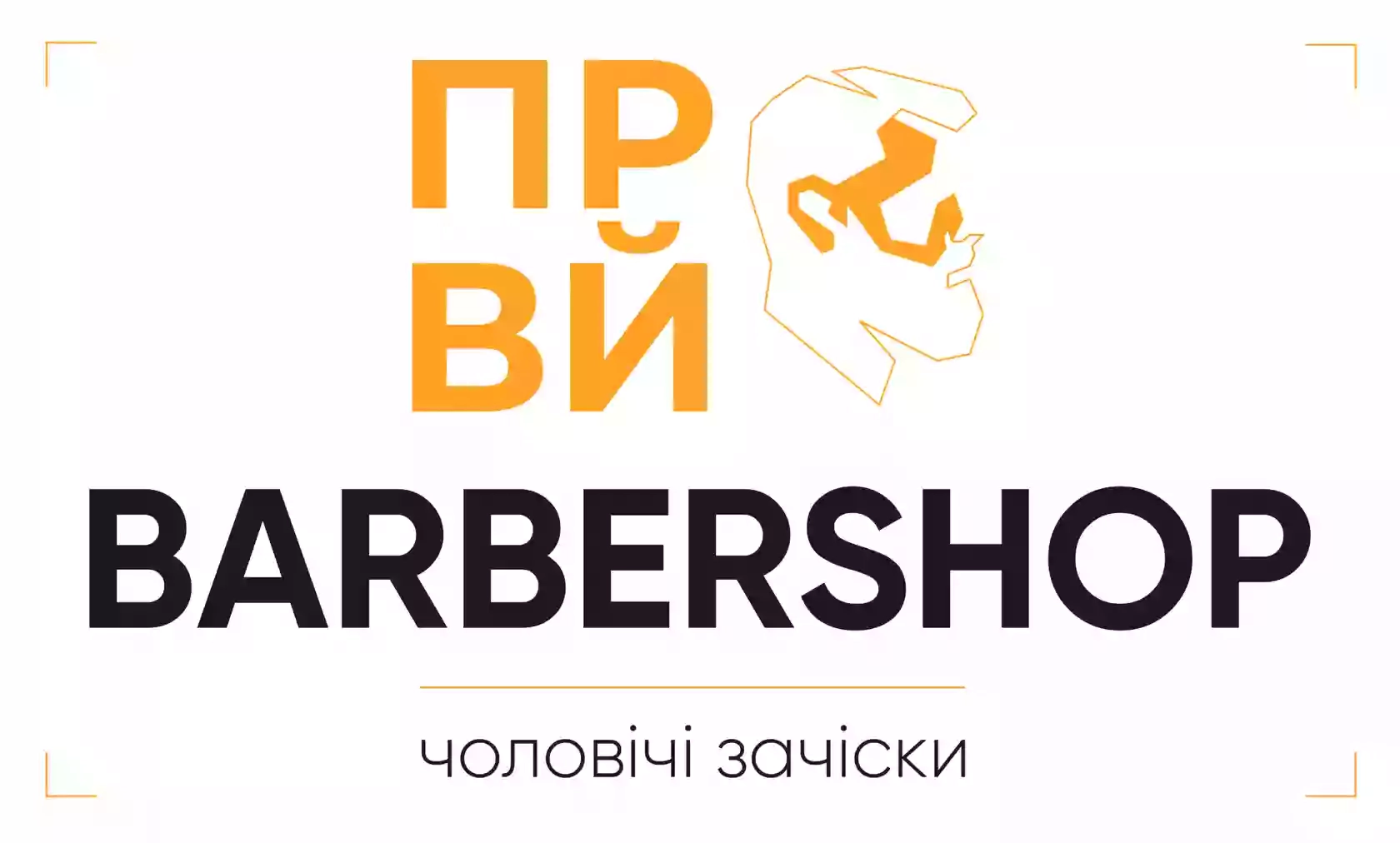 FIRST BARBERSHOP - Чоловіча перукарня