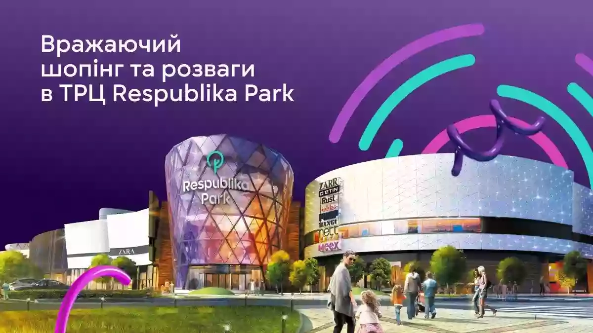 ТРЦ Respublika Park