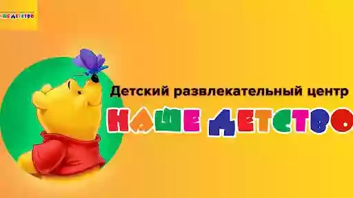 Детский развлекательный центр «НАШЕ ДЕТСТВО»