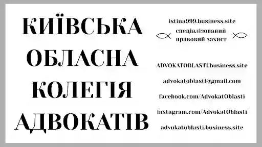 Київська обласна колегія адвокатів