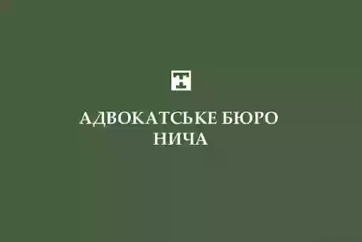 АДВОКАТСЬКЕ БЮРО "НИЧА"