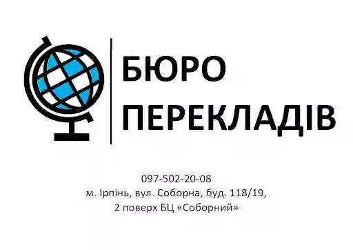 Бюро переводов Ирпень Бюро перекладів Ірпінь