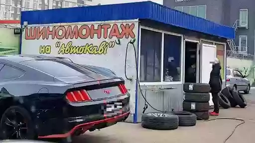 Шиномонтаж на "Автокаві"