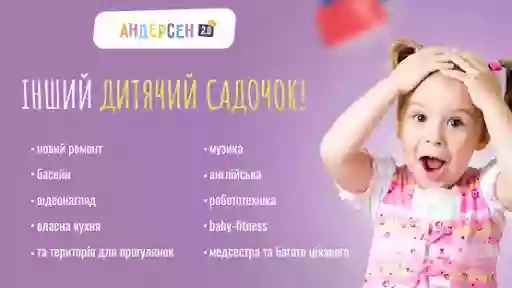 Дитячий садок "Андерсен 2.0"