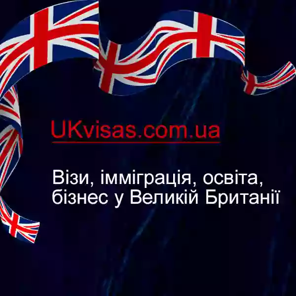 UKvisas - віза у Великобританію, Англію.