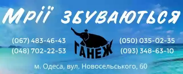 Ганеж