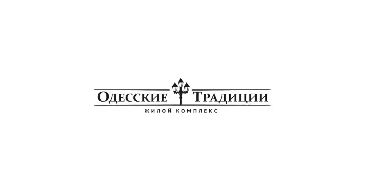Одеські традиції