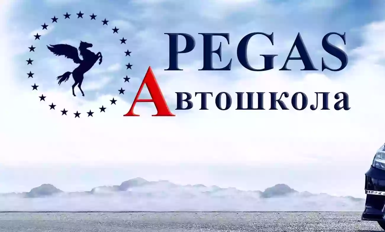 Автошкола ПЕГАС