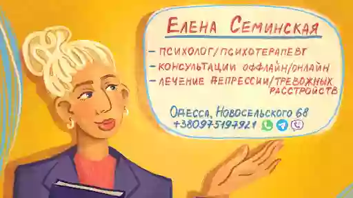 Психотерапевт он-лайн Елена Семинская