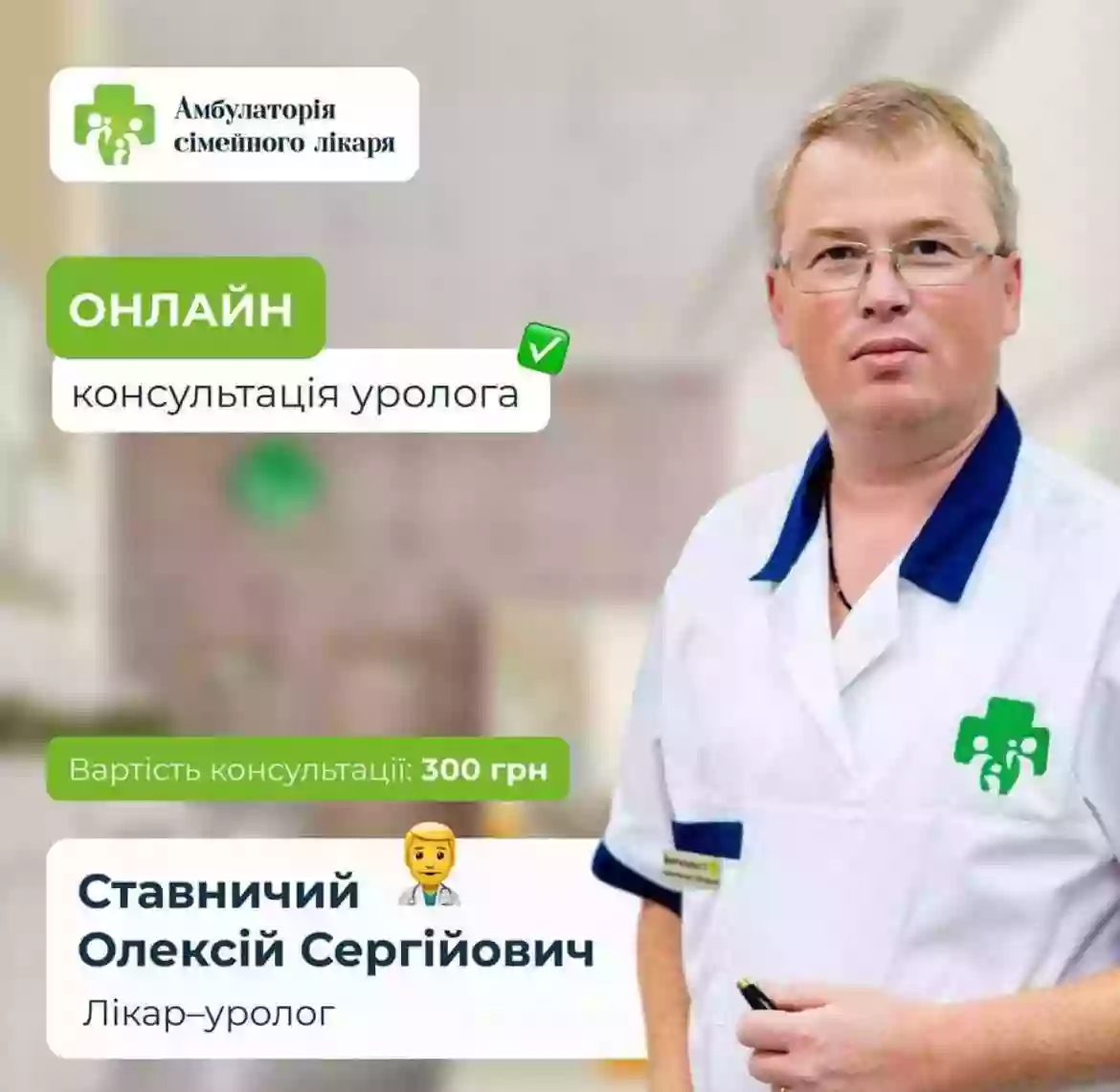 Уролог Ставничий Алексей Сергеевич