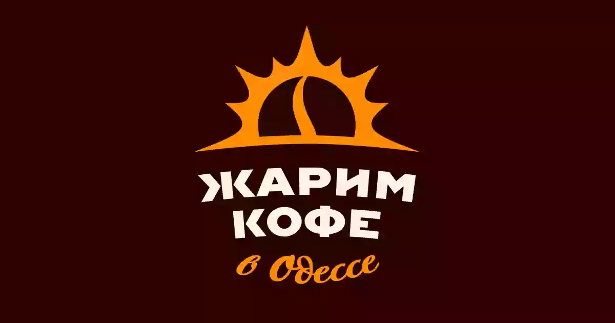 "Жарим Кофе в Одессе". Точка продажи.
