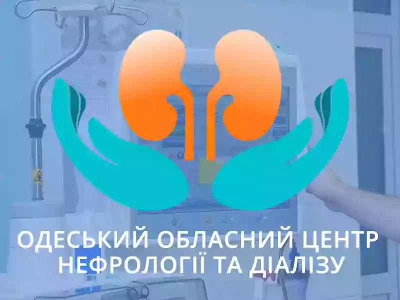 Одеський обласний центр нефрології та діалізу