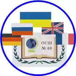 Одесская общеобразовательная школа №69