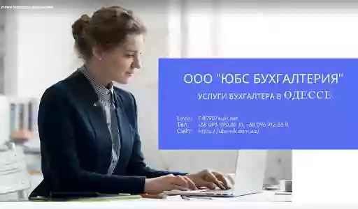 Бухгалтерское обслуживание в Одессе от ЮБС