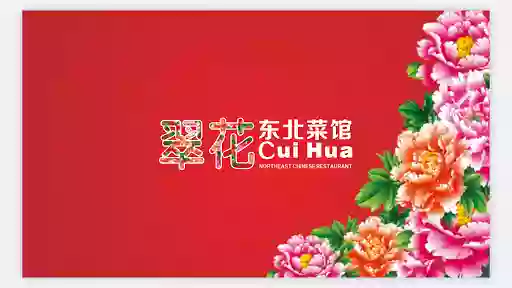 Cui Hua Northeast Chinese Restuarant 翠花东北菜馆