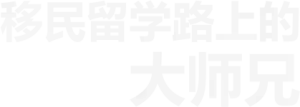 MonkeyKing 留学移民&领航教育