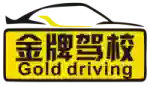 奥克兰金牌驾校（西区部）Gold Driving School