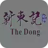 新东记 The Dong