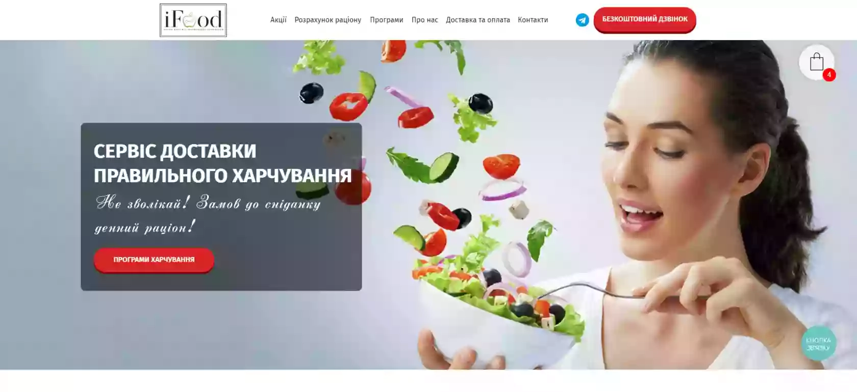 iFood - доставка правильного питания в Харькове