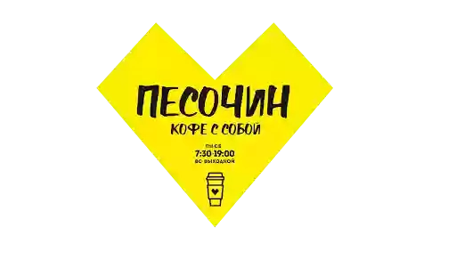 ПЕСОЧИН КОФЕ