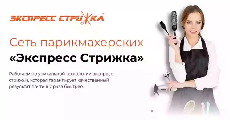 Экспресс Стрижка