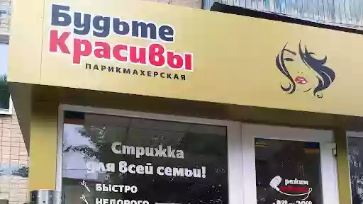 БУДЬТЕ КРАСИВЫ