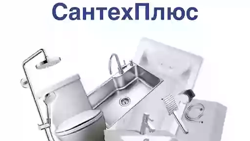 Сантехплюс