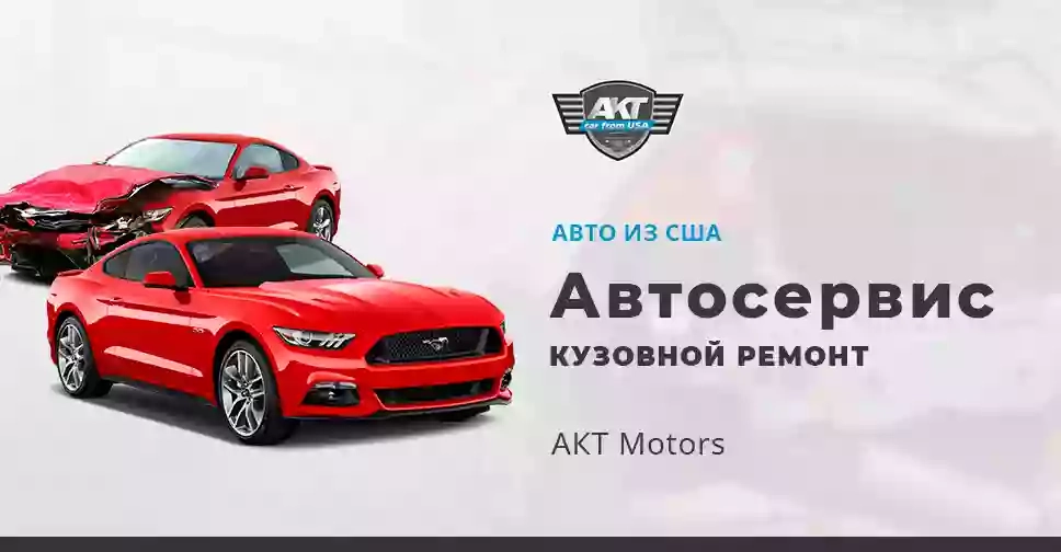Кузовной ремонт - AKT Motors