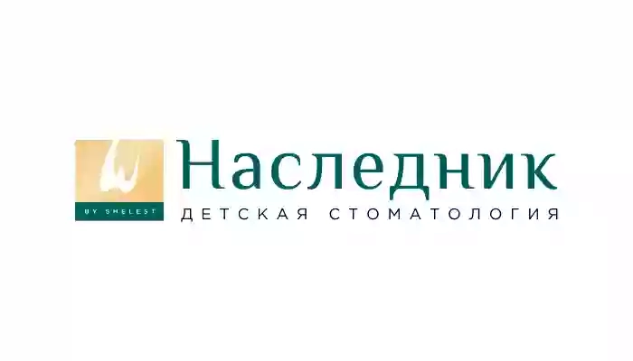 Детская стоматология "Наследник"