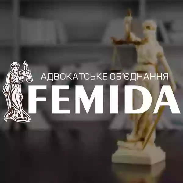 Адвокатское объединение "Фемида"