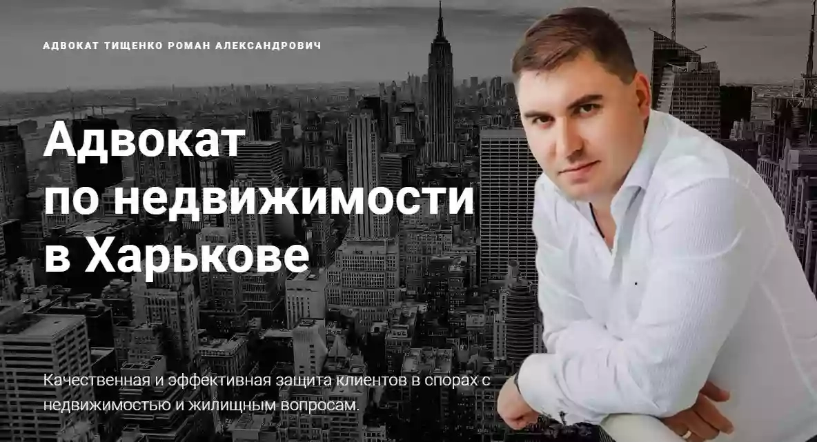Адвокат Тищенко Роман Александрович