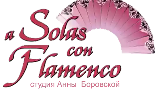Школа фламенко студия "A Solas con Flamenco"