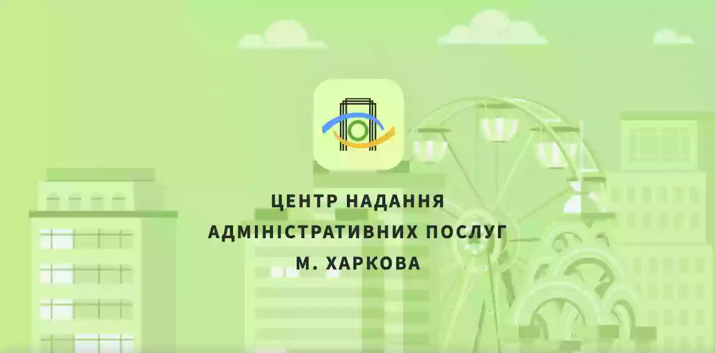 Центр надання адміністративних послуг Новобаварського району