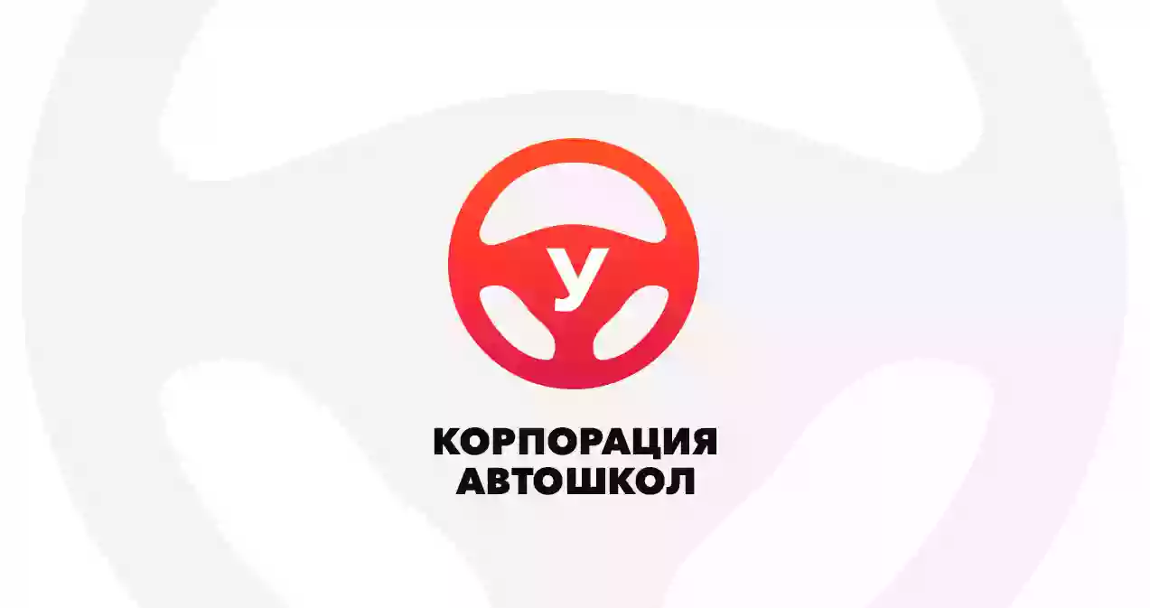 Корпорация Автошкол