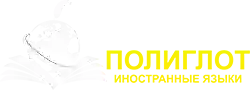 Книжный магазин иностранных языков Полиглот