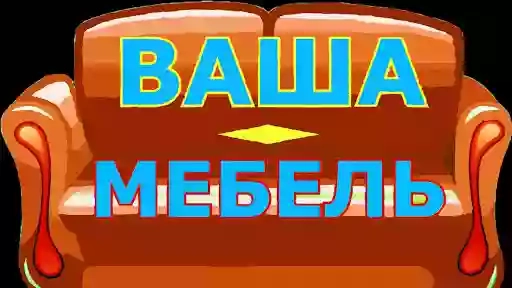 ВАША МЕБЕЛЬ, МАГАЗИН