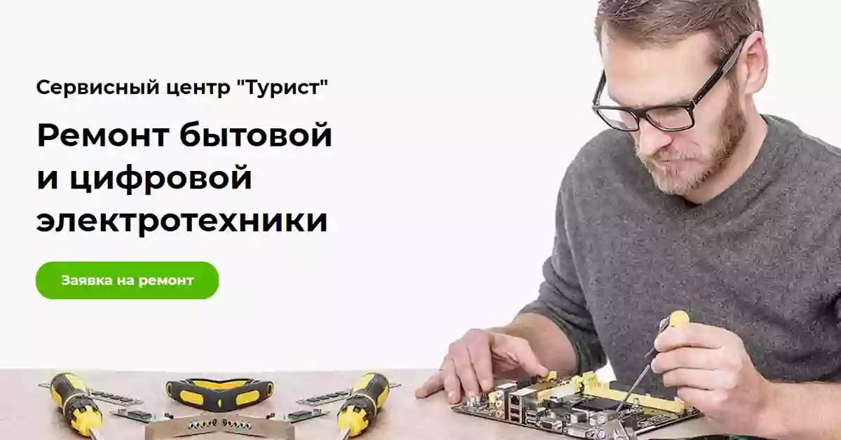 СЦ ТУРИСТ ремонт бытовой и цифровой техники