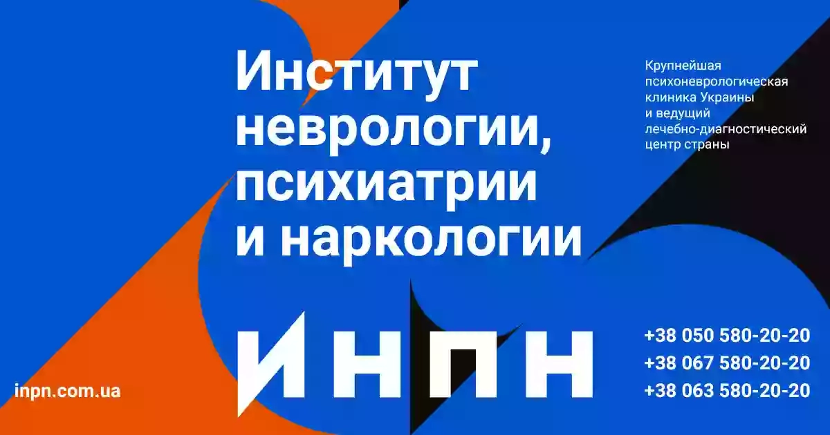 Інститут неврології, психіатрії та наркології НАМН України