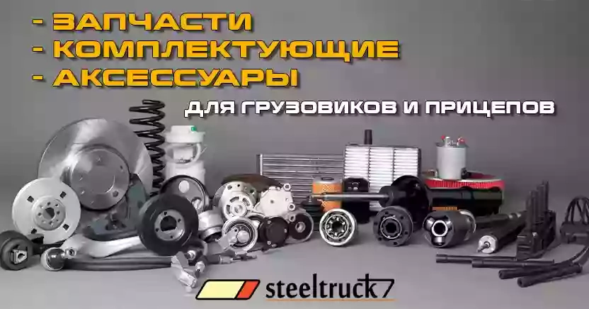 "Steeltruck" - магазин запчастей и аксессуаров для грузовиков