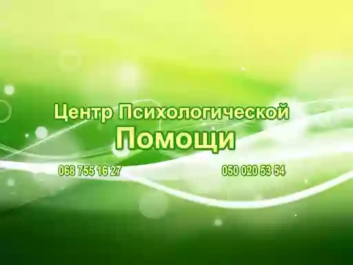 Центр психологической помощи