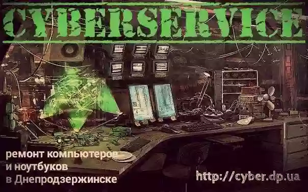 «Киберсервис» – ремонт ноутбуков и компьютеров в Днепродзержинске