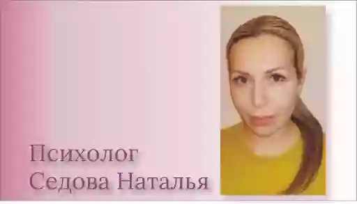 Психолог Седова Наталья