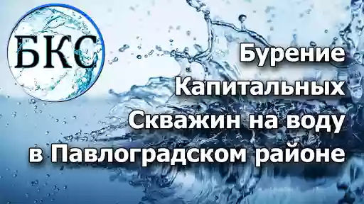 БКС - Бурение капитальных скважин в Павлограде